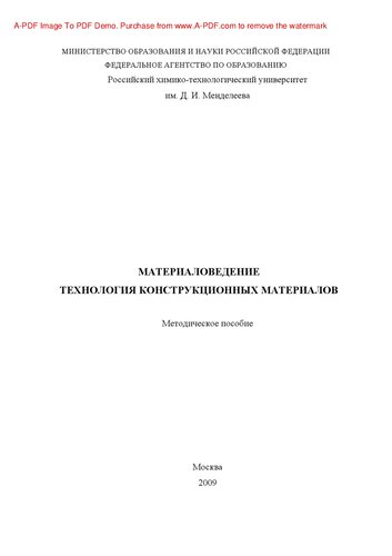Материаловедение. Технология конструкционных материалов
