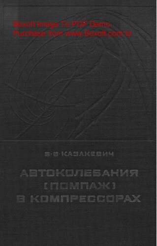 Автоколебания (помпаж) в компрессорах