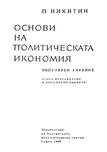 Основи на политическата икономия