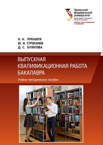 Выпускная квалификационная работа бакалавра: учебно-методическое пособие : для студентов вуза