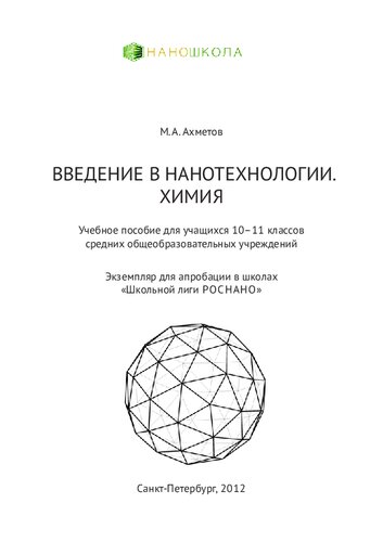 Введение в нанотехнологии. Химия. (10-11 класс)