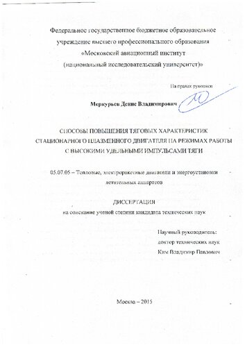 Способы повышения тяговых характеристик стационарного плазменного двигателя на режимах работы с высокими удельными импульсами тяги
