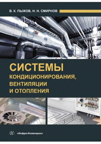 Системы кондиционирования, вентиляции и отопления : учебник