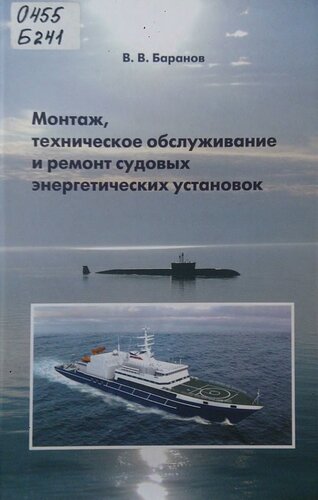Монтаж, техническое обслуживание и ремонт судовых энергетических установок