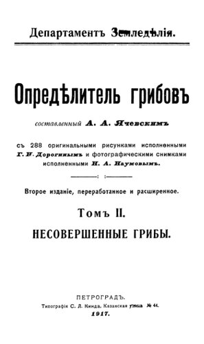 Определитель грибов. Том II. Несовершенные грибы