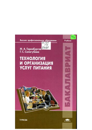 Технология и организация услуг питания: учебник для студентов высших учебных заведений