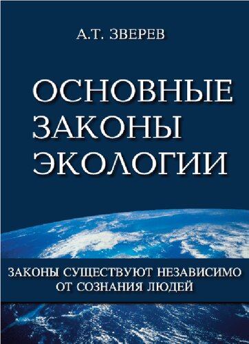 Основные законы экологии.