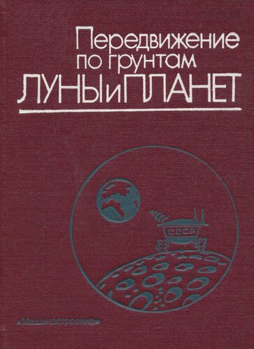 Передвижение по грунтам Луны и планет