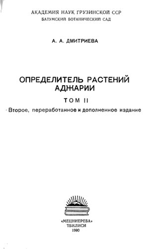Определитель растений Аджарии. Т. 2