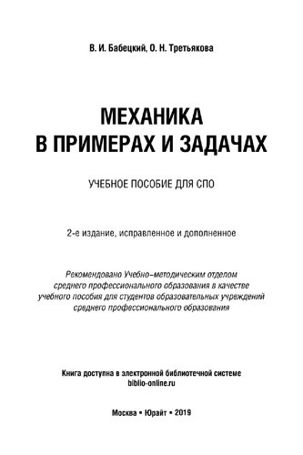 Механика в примерах и задачах.