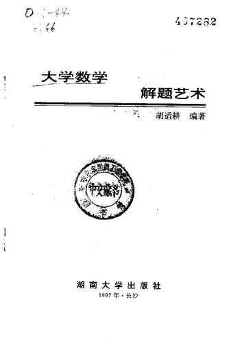 大学数学解题艺术
