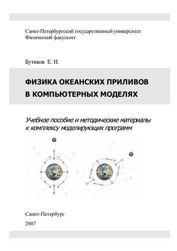 Физика океанских приливов в компьютерных моделях.