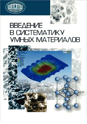 Введение в систематику умных материалов.