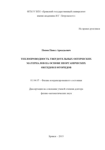 Теплопроводность твердотельных оптических материалов на основе неорганических оксидов и фторидов