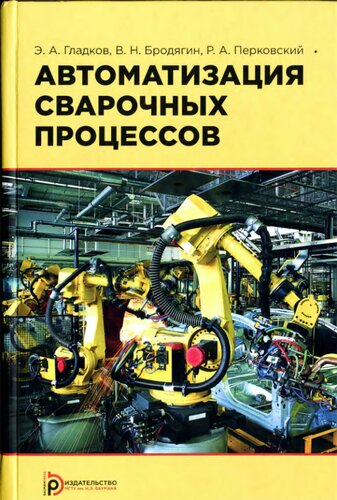Автоматизация сварочных процессов: учебник