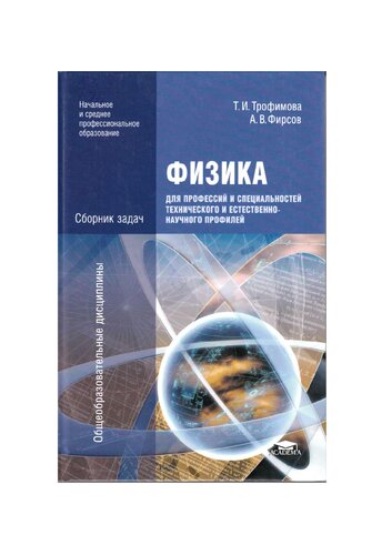 Физика для профессий и специальностей технического и естественно-научного профилей: сборник задач : учебное пособие