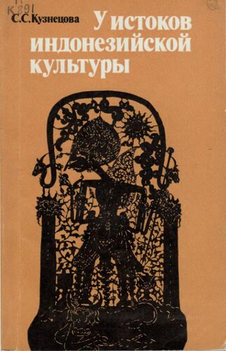 У истоков индонезийской культуры (Яванская культурная традиция XVII—XX вв.)
