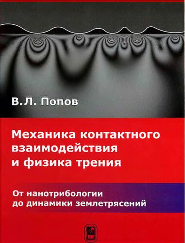 Механика контактного взаимодействия и физика трения: от нанотрибологии до динамики землетрясений