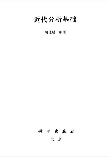 近代分析基础