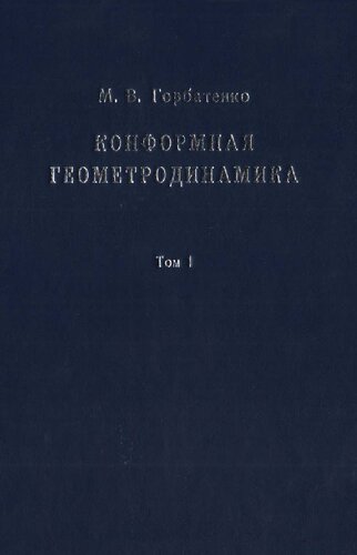 Конформная геометродинамика. Т. 1. Динамические уравнения и точные решения