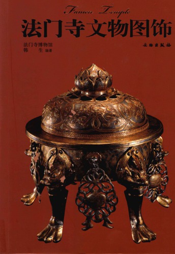 法门寺文物图饰; Famen Temple