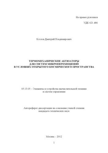 Термомеханические актюаторы для систем микроперемещений в условиях открытого космического пространства