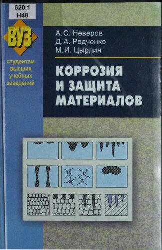 Коррозия и защита материалов