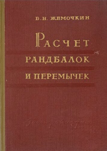Расчет рандбалок и перемычек