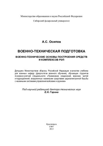 Военно-технические основы построения средств и комплексов РЭП