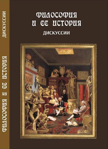 Философия и ее история. Дискуссии