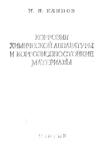 Коррозия химической аппаратуры и коррозионностойкие материалы