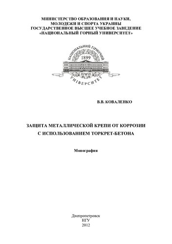 Защита металлической крепи от коррозии с использованием торкрет-бетона: моногр