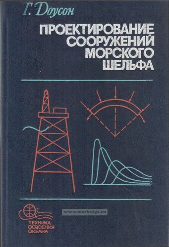 Проектирование сооружений морского шельфа