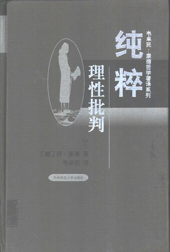 纯粹理性批判