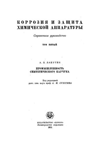 Коррозия и защита химической аппаратуры. Справочное руководство. Том пятый. Промышленность синтетического каучука