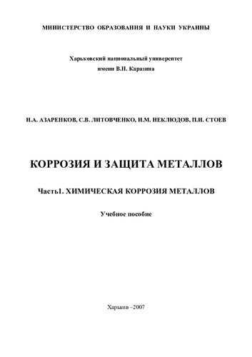 Коррозия и защита металлов. Часть 1. Химическая коррозия металлов