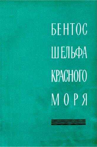 Бентос шельфа Красного моря
