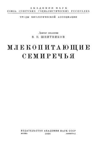 Млекопитающие Семиречья
