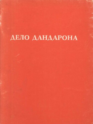 Дело Дандарона