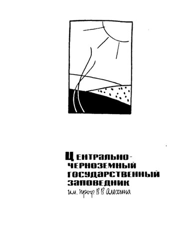 Центрально-черноземный государственный заповедник