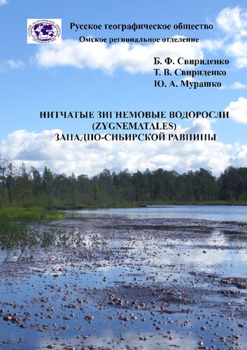 Нитчатые зигнемовые водоросли (Zygnematales) Западно-Сибирской равнины: Zygnematales Filamentous Algae of the West Siberian plain : монография
