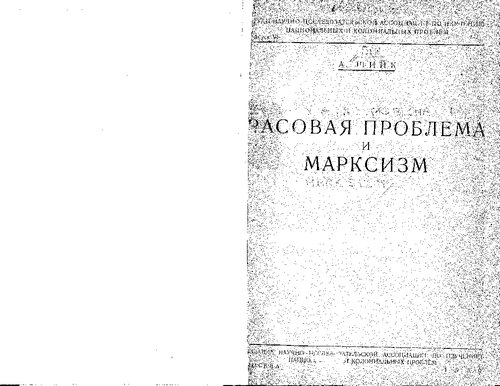 Расовая проблема и марксизм