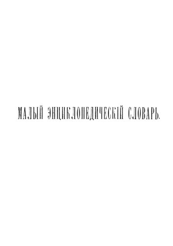 Малый энциклопедический словарь. Т. 2. Вып. 3. Кигн - Початок.