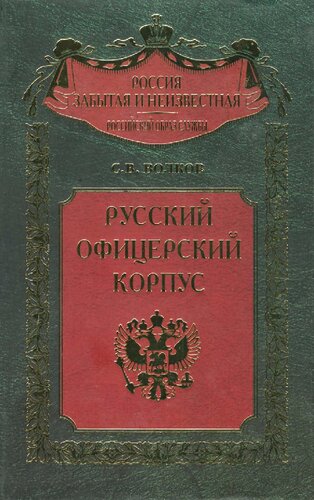 Русский офицерский корпус