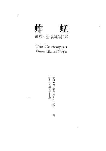 蚱蜢: 遊戲、生命與烏托邦