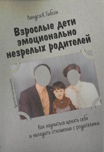 Взрослые дети эмоционально незрелых родителей