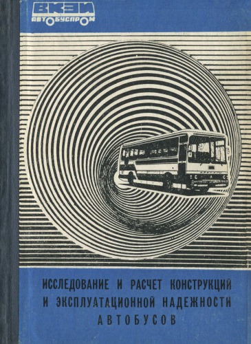 Исследование и расчет конструкций и эксплуатационной надежности автобусов