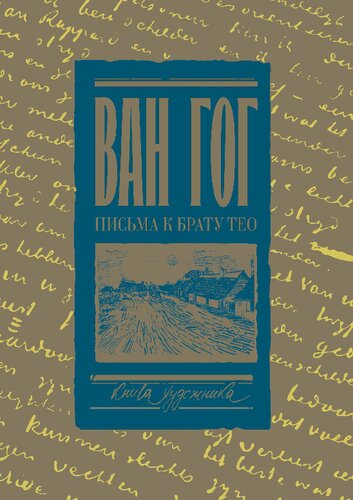 Письма к брату Тео. Раритетное издание с эскизами и иллюстрациями