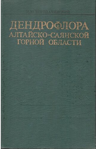 Дендрофлора Алтайско-Саянской горной области.