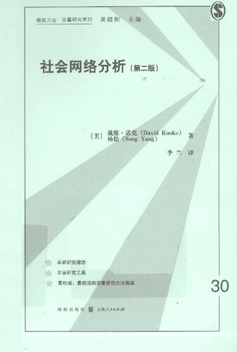社会网络分析: 第二版